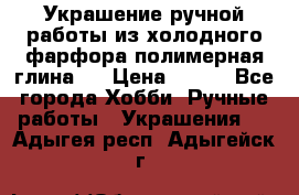 Украшение ручной работы из холодного фарфора(полимерная глина)  › Цена ­ 500 - Все города Хобби. Ручные работы » Украшения   . Адыгея респ.,Адыгейск г.